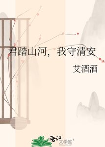 《君踏山河,我守清安》