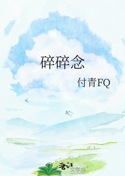 《碎碎念》