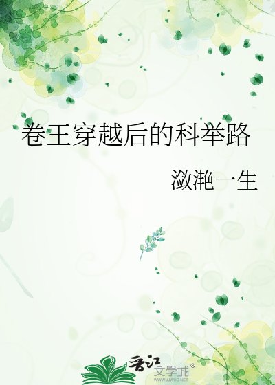 《卷王穿越后的科举路》