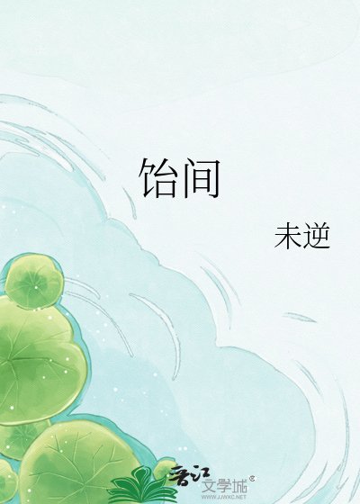 《饴间》