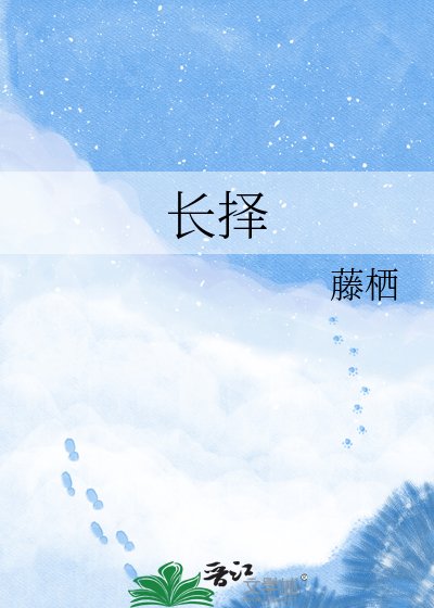 《长择》