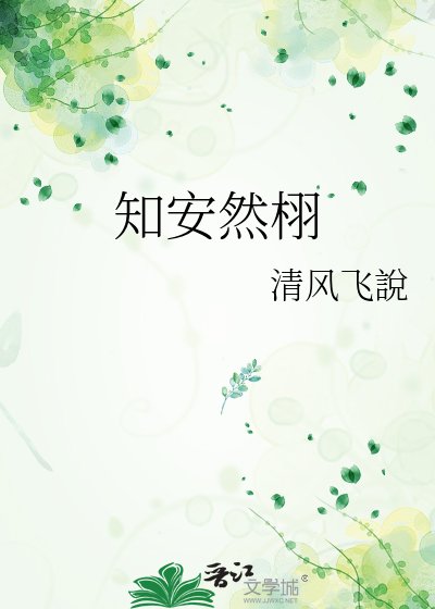 《知安然栩》