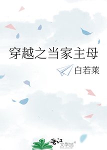《穿越之当家主母》