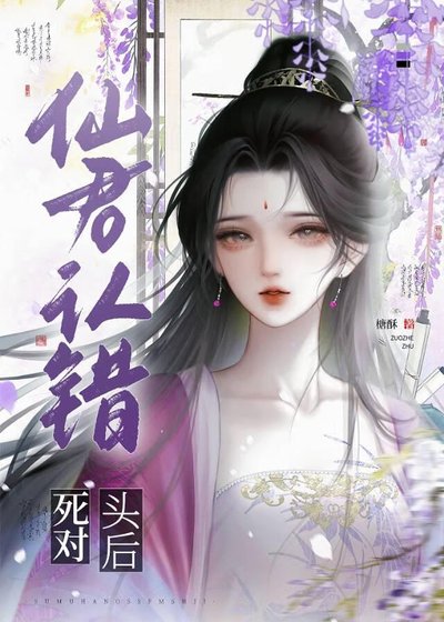 《仙君认错死对头后》