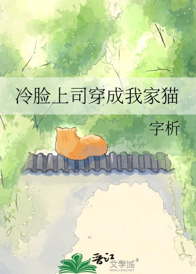 《冷脸上司穿成我家猫》