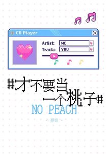 《才不要当一个桃子》
