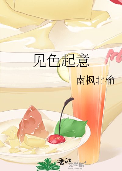 《见色起意》