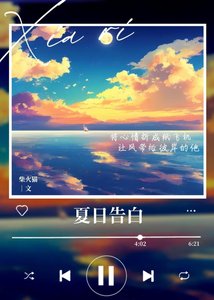 《夏日告白》