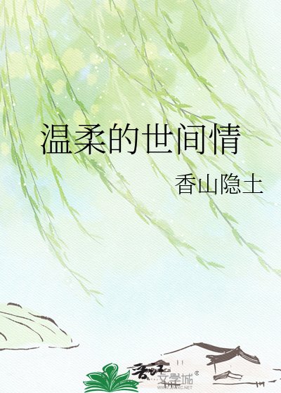 《温柔的世间情》