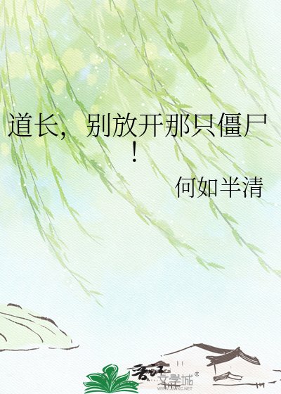 《道长,别放开那只僵尸!》
