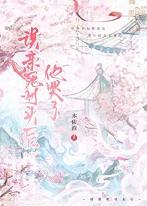 《误亲死对头后他哭了》