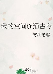 《我的空间连通古今》