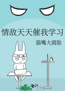 《情敌天天催我学习》