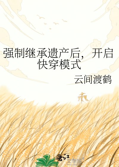 《强制继承遗产后,开启快穿模式》