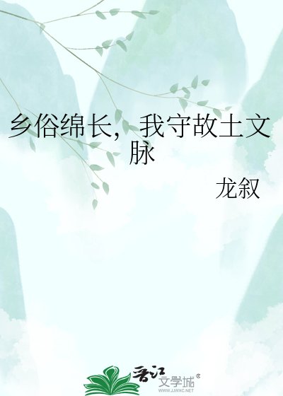 《乡俗绵长,我守故土文脉》