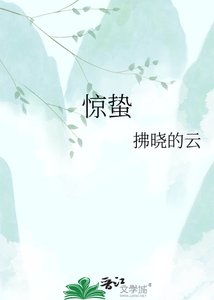 《惊蛰》