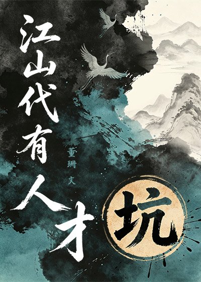 《江山代有人才坑》