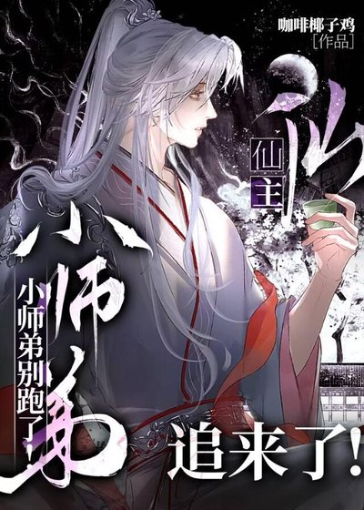 《小师弟别跑了!仙主追来了!》