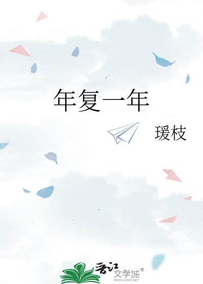 《年复一年》