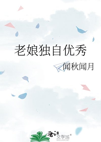 老娘独自优秀