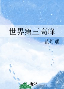 《世界第三高峰》