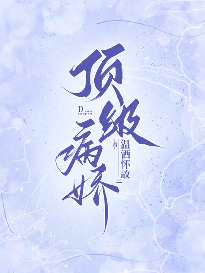 顶级病娇