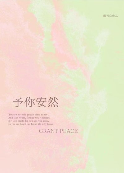 《予你安然》