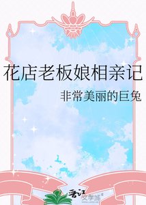 《花店老板娘相亲记》