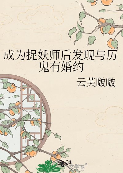 《成为捉妖师后发现与厉鬼有婚约》