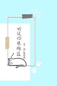 《听说你很难追》