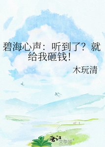 《碧海心声:听到了?就给我砸钱!》