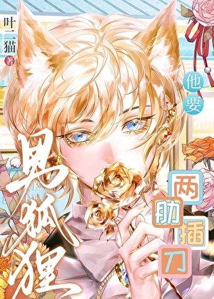 男狐狸他要两肋插刀