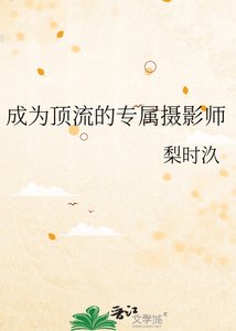 《成为顶流的专属摄影师》