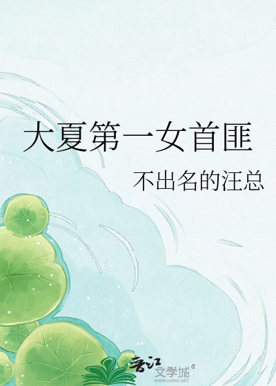 《大夏第一女首匪》