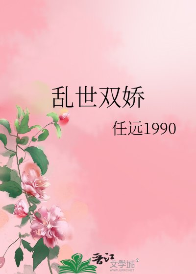 乱世双娇