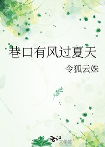 《巷口有风过夏天》