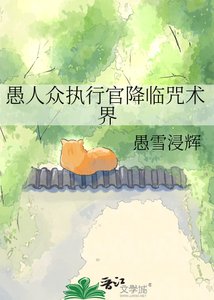 《愚人众执行官降临咒术界》