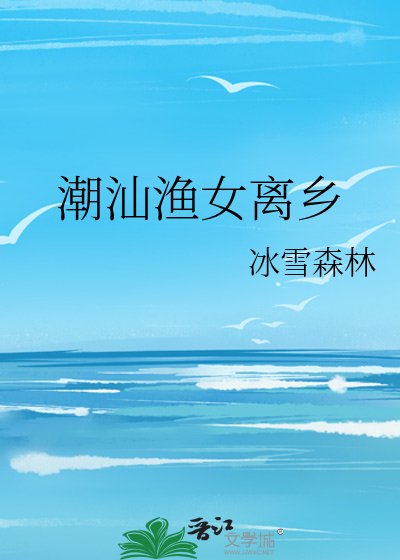 《潮汕渔女离乡》