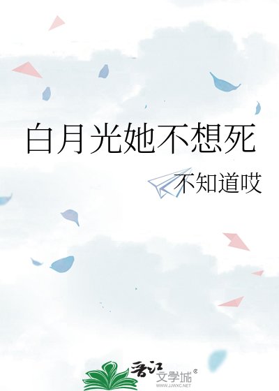 白月光她不想死