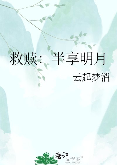 救赎：半享明月