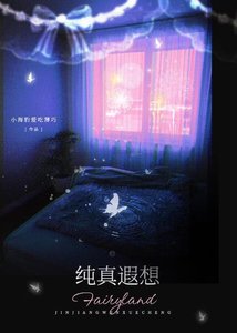 纯真遐想
