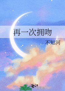 《再一次拥吻》