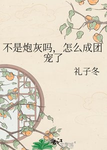 《不是炮灰吗,怎么成团宠了》