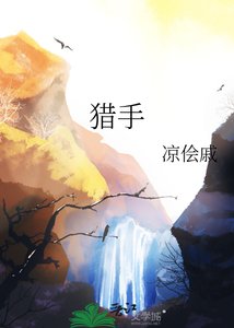《猎手》