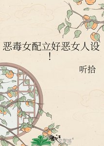 《恶毒女配立好恶女人设!》