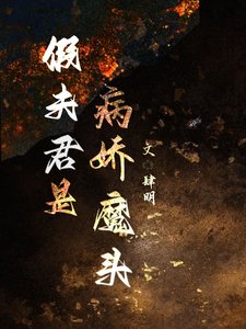 《假夫君是病娇魔头》