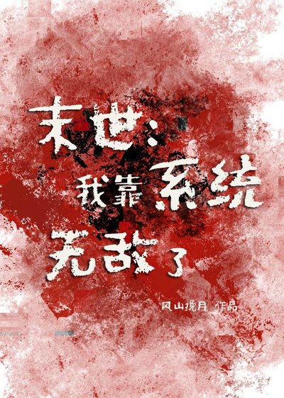 《末世:我靠系统无敌了》