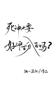 死神也要好评百分百吗?