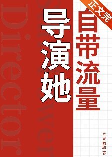 《导演她自带流量》
