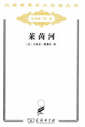《莱茵河(出版书)》